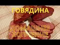 Говядина холодного и горячего копчения