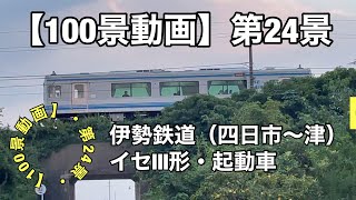 【100景動画】（第24景）伊勢鉄道、１両編成（単行列車）「イセIII形気動車」