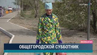 Общегородской субботник