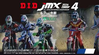 2026D.I.D全日本モトクロス選手権シリーズ 第4戦 午前