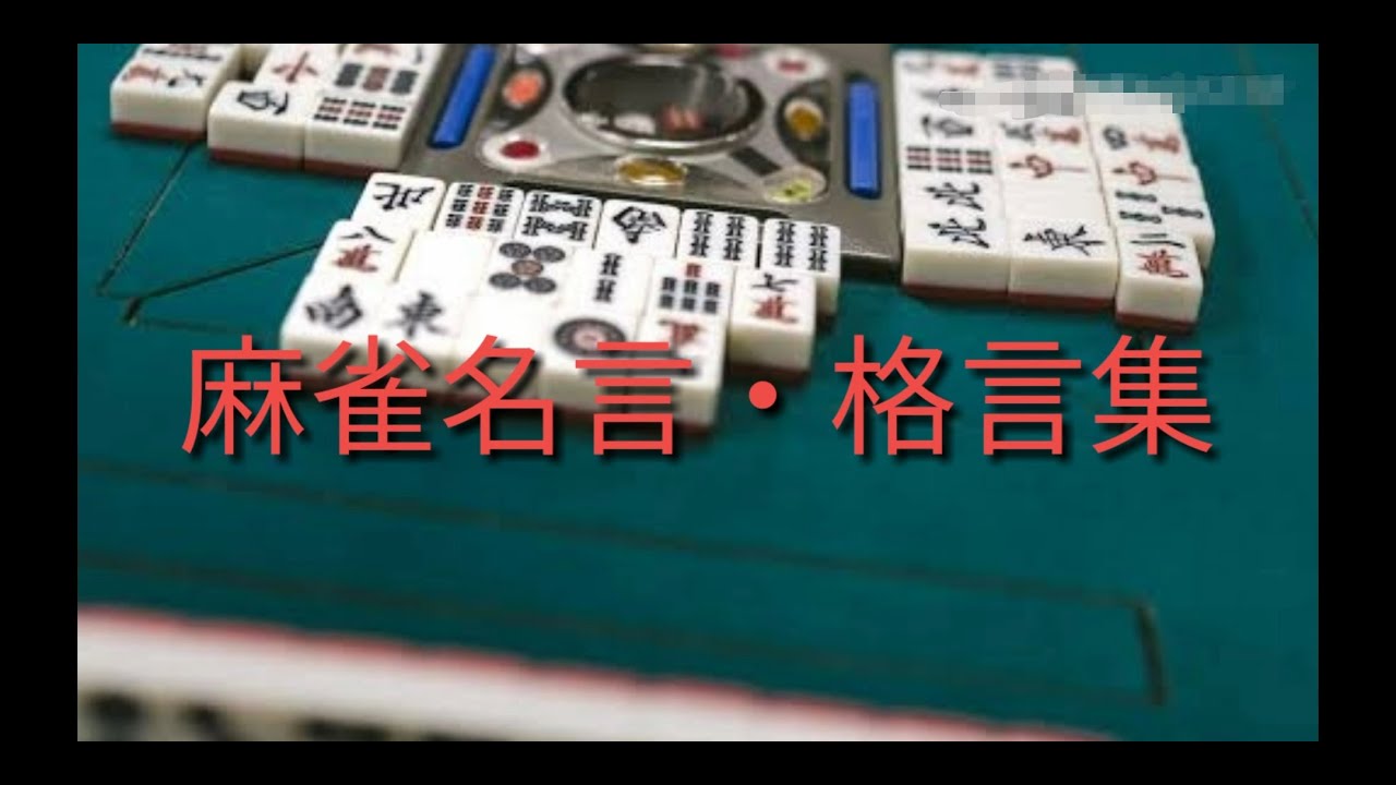 麻雀名言 格言集 Youtube 麻雀名言 格言集 Youtube