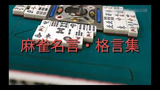 麻雀名言 格言集 Youtube