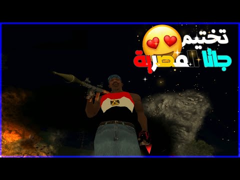 تختيم جاتا المصرية 14 GTA EGYPT 