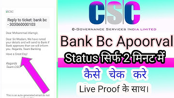 Csc Bank Bc ka status kaise check kare||Csc bank bc kab approve hoga||2023 csc bank bc approval