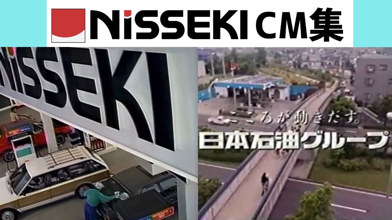 日本石油 CM集 (1978〜1998)