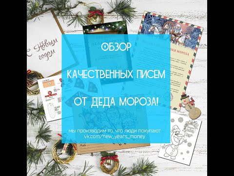 Обзор Писем от Деда Мороза!