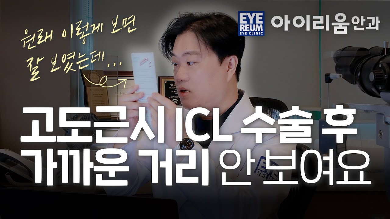 [愛麗眼科診所] 高度近視晶體植入術後看近距離時「這正常嗎？」