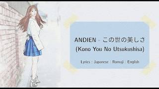 ANDIEN - この世の美しさ (Kono You No Utsukushisa) [Lyrics : 日本語 | ROM | ENG]