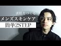 【美肌2STEP】メンズスキンケアの始め方