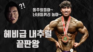 김종국과 운동을 함께하는 IFBB 내추럴 프로 최한진은 내추럴일까?