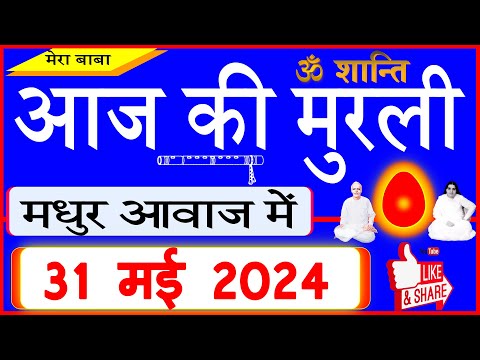 31 May 2024/Aaj Ki Murli/मधुर आवाज में/आज की मुरली/ Todays Murli in Hindi 31-5-2024/Mahaparivartan
