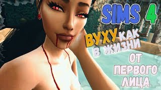 The Sims 4 | ВУХУ ОТ ПЕРВОГО ЛИЦА глазами вампира | ВСЕ КАК В ЖИЗНИ The Sims 4 | ВУХУ ОТ ПЕРВОГО ЛИЦА глазами вампира | ВСЕ КАК В ЖИЗНИ