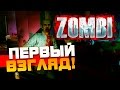 ZOMBI - ЦЕНА УКУСА! - ПЕРВЫЙ ВЗГЛЯД!