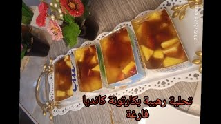 تحلية_ساهلة وبنتها روعةبعلبة كانديافارغة غي جربيها غادي تراطي ذوق رهيب/مكونات اقتصاديةتحلية_ساهلة