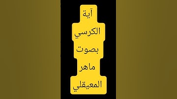 #اية الكرسي #القرآن_الكريم #اكسبلور #القزابري #تيك_توك #المصحف #duet #سورة #tiktok #