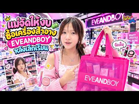แม่จัดให้! พาช้อปเครื่องสำอาง Eveandboy หลังเลิกเรียน งบ 200 แต่เหมาเต็มตะกร้า!? 💄✨
