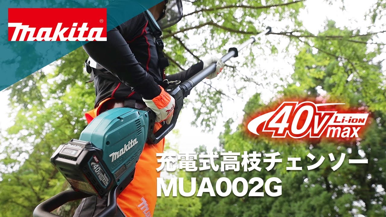 好評国産 マキタ（Ｍａｋｉｔａ） 充電式高枝チェーンソー １８Ｖ×２ ＭＵＡ２５１ＤＺ コメリドットコム 通販 PayPayモール 