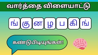 வார்த்தை விளையாட்டு தமிழ் (பகுதி 37) | word Game in Tamil |சொல் விளையாட்டு | Riddles Tamil #puzzle