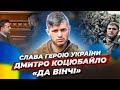 Воїни світла. Балада присвячується герою України Дмитру Коцюбайло з позивним Да Вінчі