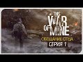 ВОЙНА ● Обещание Отца #1 [This War of Mine: Stories - Father's Promise]