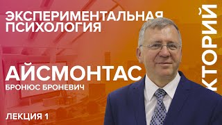 "Экспериментальная психология" лекция №1 Айсмонтаса Б.Б.