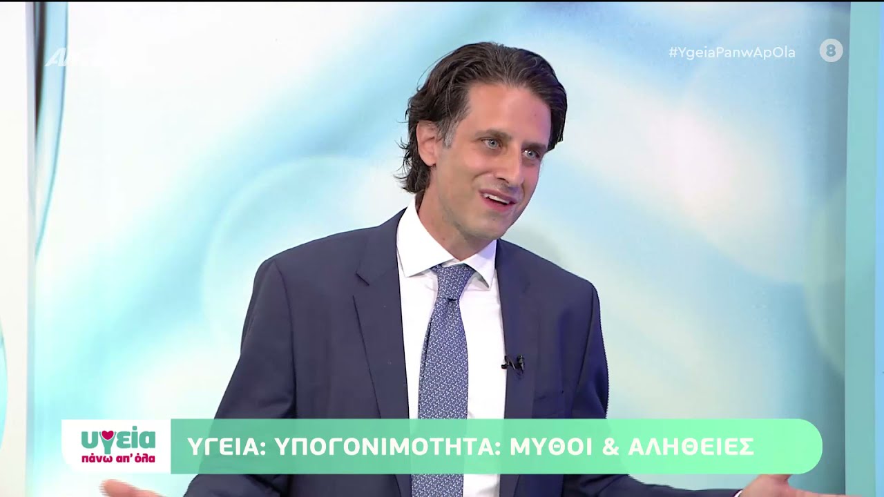 Υπογονιμότητα: Μύθοι & Αλήθειες | Βασίλειος Καπετανάκης