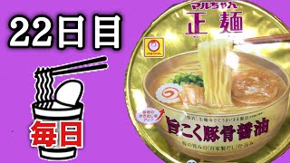 【毎日カップ麺22日目】マルちゃん正麺 カップ 旨こく豚骨醤油
