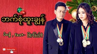 Miniatura de "ဘက်စုံထူးချွန် - Mi Sandi , Phyo Pyae Sone - Lyric video - December new song 2020"