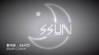 Miniatura del video "후아유 - 24시간 (24Hours) cover."