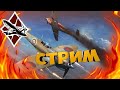 🔥War Thunder | Стрим | Покатушки с подписчиками 🔥