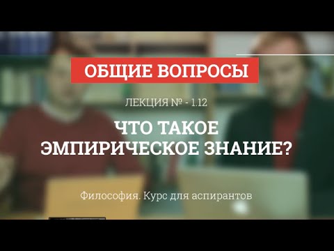 А 1.12 Что такое эмпирическое знание? - Философия науки для аспирантов