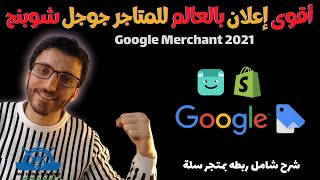 شرح شافي?لاقوى اعلان بالعالم جوجل ميرشنت +ربطه بمتجرسلة واضافة منتجات | Google Shopping Ads google