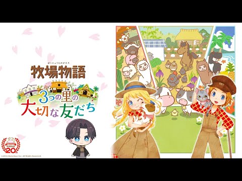 牧場物語 】新しく牧場生活をスタート！ 【3つの里の大切な