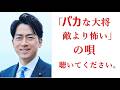 腐りきった自民党の唄です。聴いてください。「バカな大将敵より怖い」