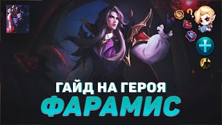 ГАЙД НА ФАРАМИСА В MOBILE LEGENDS | В МИФИК НА ФАРАМИСЕ