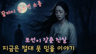 [밤새 듣는 조선야담] 조선시대 야담 설화 전설 민담 드라마 모음