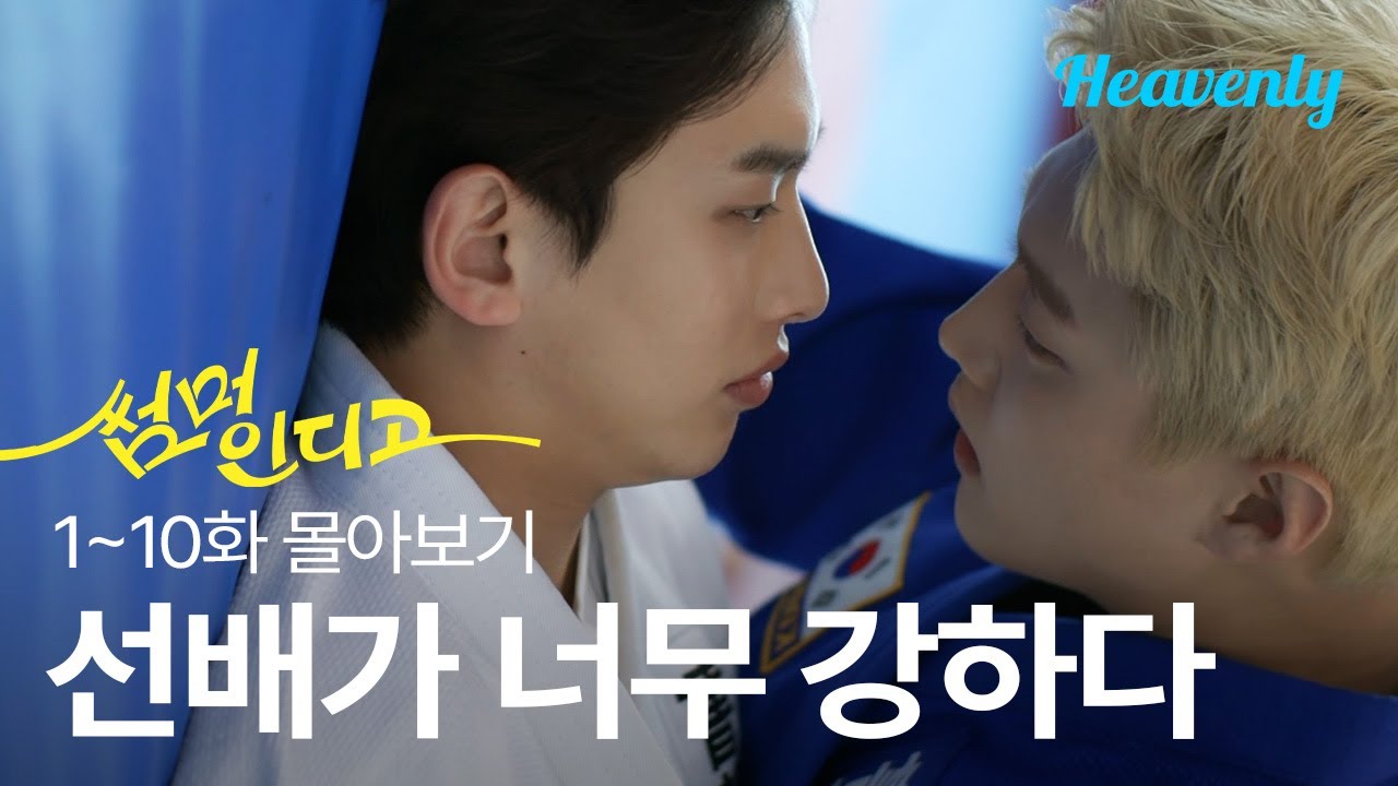 [#썸머인디고] 오픈 하자마자 1위가 된 BL 숏폼 드라마가 있다?! | 10화까지 몰아보기 | 헤븐리