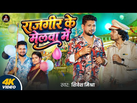 #Video | राजगीर के मेलवा में | Shivesh Mishra | Rajgir Ke Melwa Me - मेला स्पेशल-शिवेश मिश्रा 2026