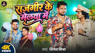 #Video | राजगीर के मेलवा में | Shivesh Mishra | Rajgir Ke Melwa Me - मेला स्पेशल-शिवेश मिश्रा 2026