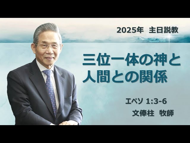 主日礼拝］三位一体の神と人間との関係（エペソ 1:3~6） / 文俸