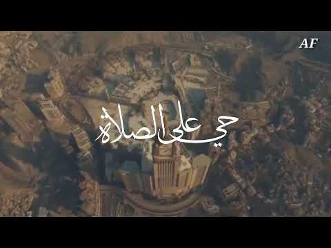 أذان بصوت جميل و تخشع له القلوب 