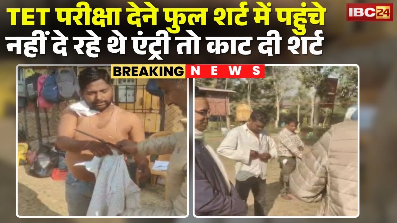 Ambikapur: TET Exam देने आए परीक्षार्थियों का VIDEO Viral |प्रबंधन पर लगा मानसिक टॉर्चर करने का आरोप