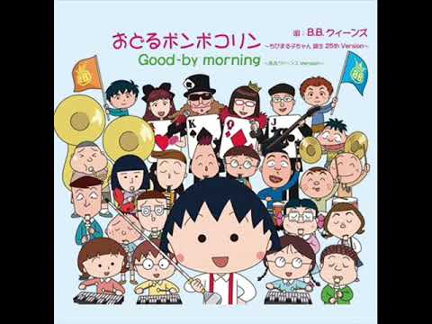 おどるポンポコリン