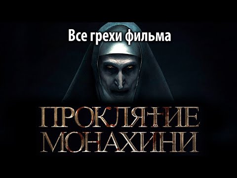 Видео: Все грехи фильма "Проклятие монахини"