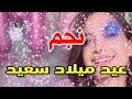 تهنئة عيدميلاد باسم نجم سنه حلوه ياجميل 