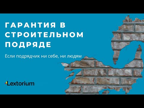 ГАРАНТИЯ В СТРОИТЕЛЬНОМ ПОДРЯДЕ