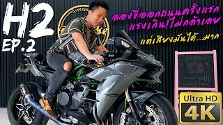ลองขี่ Kawasaki H2 Supercharged ครั้งแรก แรงเกินส์ !! | EP.2 First Ride