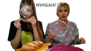 МУКБАНГ СЕЛЁДКА ПОД ШУБОЙ !Подписывайтесь!  MUKBANG HERRING UNDER A FUR COAT