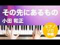 その先にあるもの / 小田 和正 : ピアノ(ソロ) / 中級