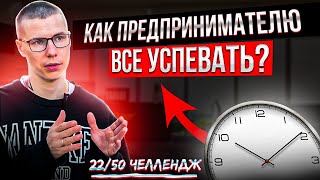 Как предпринимателю все успевать?